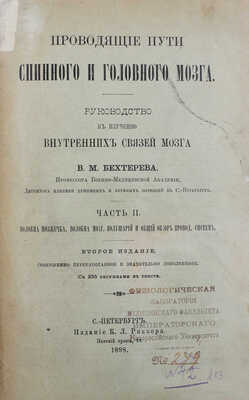 Бехтерев В.М. Проводящие пути спинного и головного мозга. Руководство к изучению внутренних связей мозга. Ч. 2. 1898.